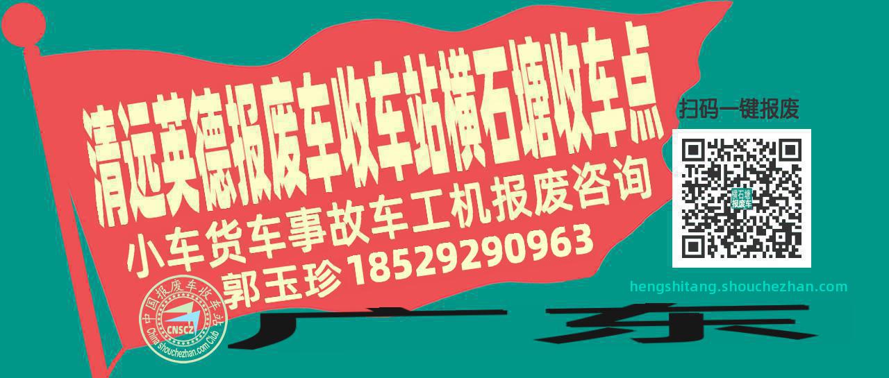 清远英德报废车收车站横石塘收车点